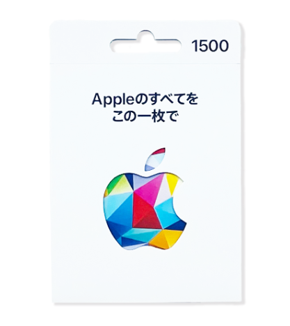 Appleギフトカード1.png